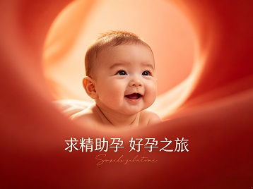 隆回求精助孕科学助孕 开启专属好孕之旅